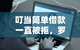 叮当简单借款一直被拒，罗列5个芝麻借款实时到账速借平台