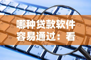哪种贷款软件容易通过：看看这5个最安全的贷款平台