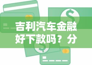 吉利汽车金融好下款吗？分享五个不看征信大数据的贷款平台