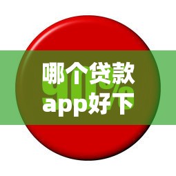 哪个贷款app好下款，罗列5个和招联金融一样的贷款平台