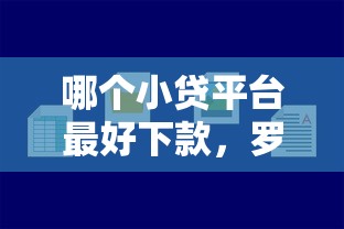 哪个小贷平台最好下款，罗列5个容易下款的正规贷款平台