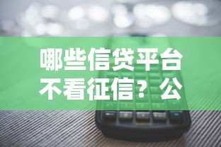 哪些信贷平台不看征信？公布五个网贷太多被拒平台还能贷