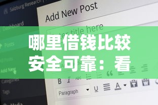 哪里借钱比较安全可靠:看看这五个短期网贷平台哪些好借 哪里借钱比较安全可靠:看看这五个短期网贷平台哪些好借