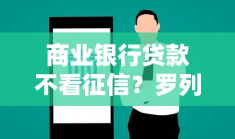 商业银行贷款不看征信？罗列五个黑户网贷必下款的平台
