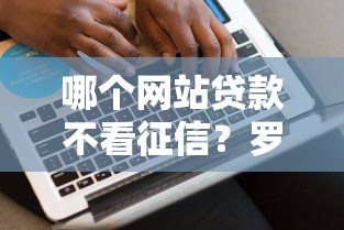 哪个网站贷款不看征信？罗列5个无条件下款的平台