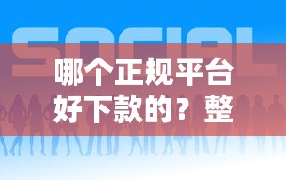 哪个正规平台好下款的？整合5个新口子黑户