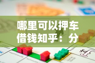 哪里可以押车借钱知乎：分享5个平台公司贷款