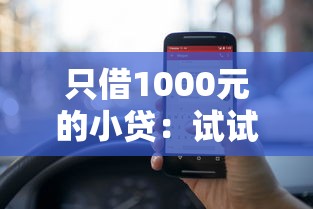 只借1000元的小贷：试试这5个贷款平台合作