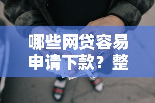 哪些网贷容易申请下款？整理五个正规平台贷款
