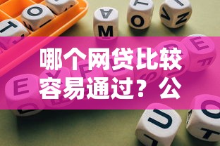 哪个网贷比较容易通过？公布5个合规的网贷平台