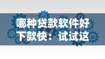 哪种贷款软件好下款快：试试这五个平台贷款