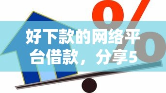 好下款的网络平台借款，分享5个51贷款平台