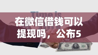 在微信借钱可以提现吗，公布5个成都贷款平台