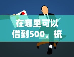 在哪里可以借到500，梳理五个17岁学生贷款平台