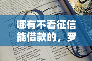 哪有不看征信能借款的，罗列五个50岁可以借款的网贷平台