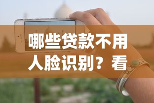 哪些贷款不用人脸识别？看看这5个无视一切是人就下款app