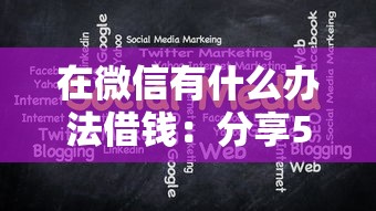 在微信有什么办法借钱：分享5个黑户也能借款的网贷平台