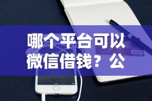 马力钱包容易下款吗，梳理5个网贷靠谱的平台