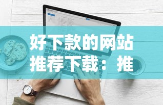 好下款的网站推荐下载：推荐五个支付宝新口子人人一千