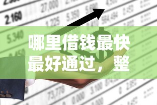 哪里借钱最快最好通过，整理5个不看征信的借钱平台