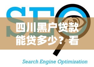 四川黑户贷款能贷多少？看看这五个借钱平台好