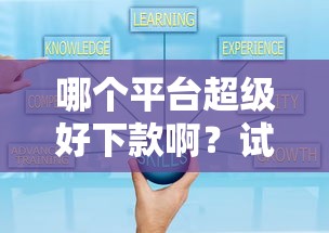 哪个平台超级好下款啊？试试这5个收担保费就能下款的口子