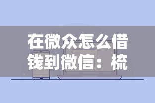 在微众怎么借钱到微信：梳理5个微信公众号借钱平台