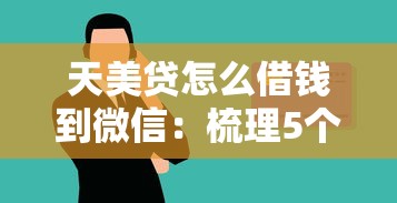 微信借100元秒到账：整理5个轻松借款无征信记录的口子