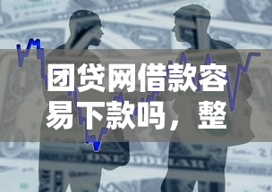 团贷网借款容易下款吗，整合五个中国贷款平台