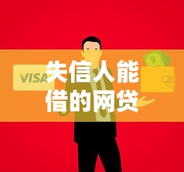 失信人能借的网贷平台，公布5个资产包口子