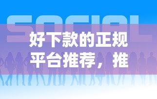 好下款的正规平台推荐，推荐5个当前逾期严重能下款的平台