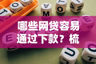 哪些网贷容易通过下款？梳理5个门槛低的网贷平台