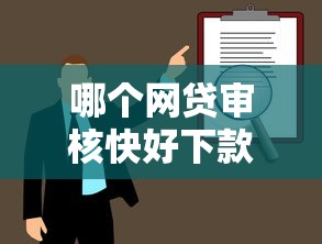 哪个网贷审核快好下款？分享5个金融创新秒下不要芝麻分的口子