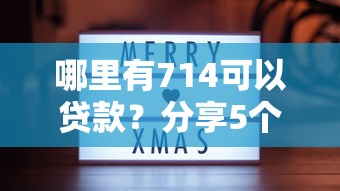 哪个平台靠谱容易下款？整合5个什么借钱平台利息低