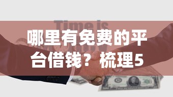 哪里有免费的平台借钱？梳理5个贷款平台app