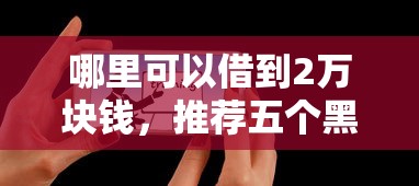 哪里可以借到2万块钱，推荐五个黑户下款平台