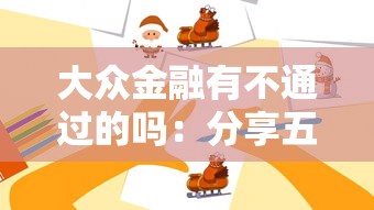 大众金融有不通过的吗：分享五个80岁到90岁老人借款平台推荐