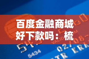 百度金融商城好下款吗：梳理五个网上贷款平台好下款