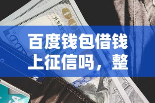 百度钱包借钱上征信吗，整合五个贷款平台额度高利息低