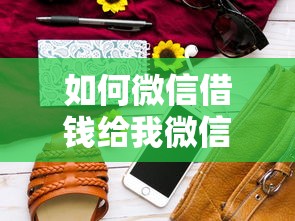 如何微信借钱给我微信：公布5个深夜秒下款的口子