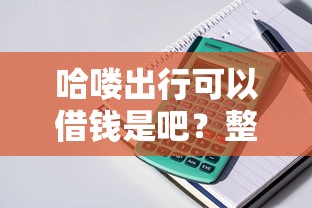 哈喽出行可以借钱是吧？整理五个都贷款平台