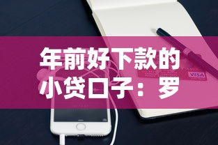 年前好下款的小贷口子：罗列五个手机支付宝小额贷款的软件