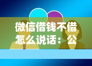 微信借钱不借怎么说话：公布5个网贷黑户必过口子