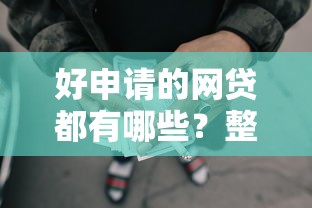 好申请的网贷都有哪些？整理五个黑名单也能贷款的平台
