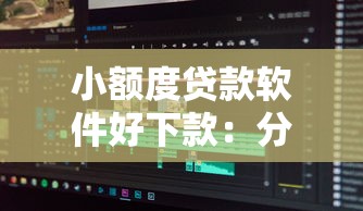 小额度贷款软件好下款：分享五个14天下款的口子