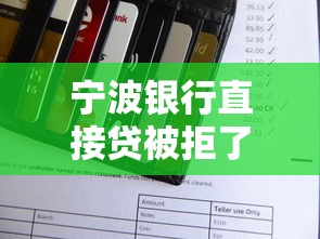 宁波银行直接贷被拒了？罗列五个新上线贷款平台门槛低软件