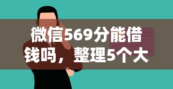 微信569分能借钱吗，整理5个大学生可以贷款的平台