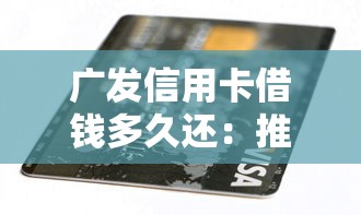 广发信用卡借钱多久还：推荐五个汽车抵押贷款平台正规