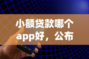 小额贷款哪个app好，公布五个网络贷款平台