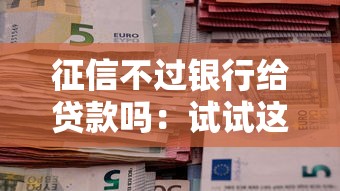 容易借钱的app下载，梳理5个容易下款的借款平台